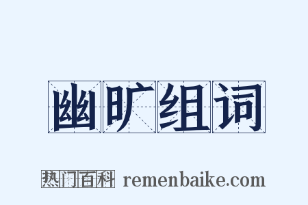 幽旷组词是什么意思的图片